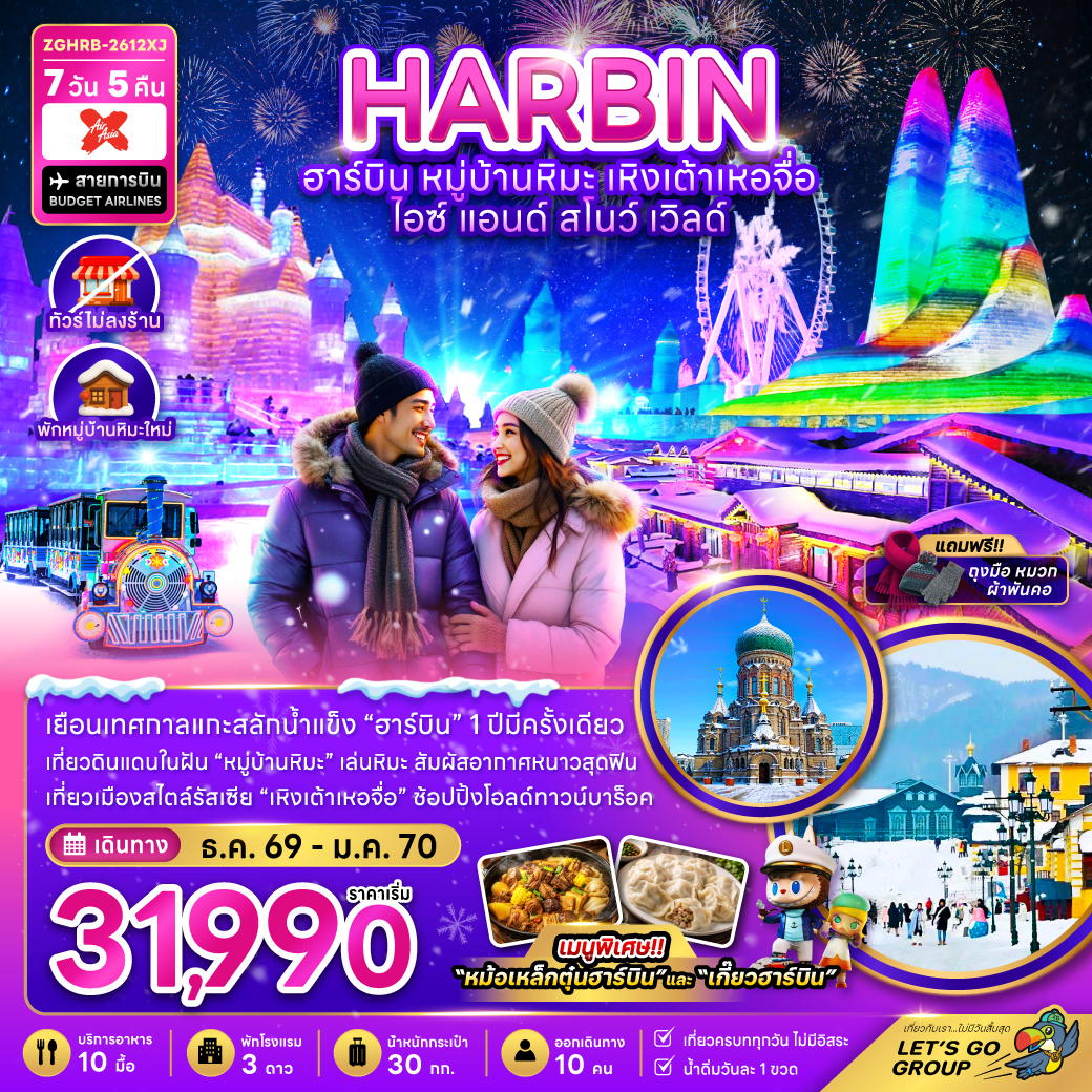 จีน ฮาร์บิน เหิงเต้าเหอจื่อ ไอซ์ แอนด์ สโนว์ เวิล์ด (ไม่ลงร้าน-พักหมู่บ้านหิมะใหม่) จีน ฮาร์บิน เหิงเต้าเหอจื่อ ไอซ์ แอนด์ สโนว์ เวิล์ด (ไม่ลงร้าน-พักหมู่บ้านหิมะใหม่)