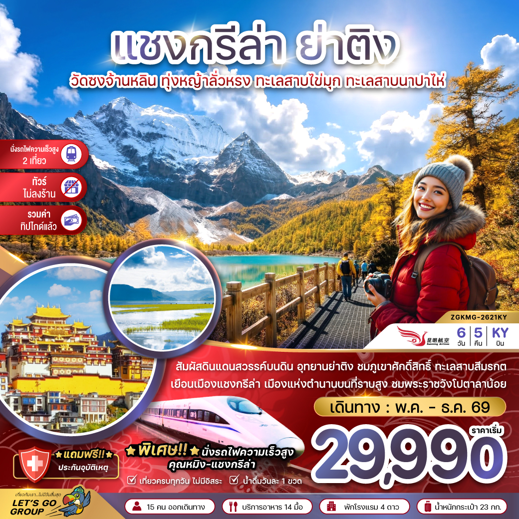 จีน แชงกรีล่า ย่าติง (ไม่ลงร้าน-นั่งรถไฟความเร็วสูง-รวมทิปไกด์แล้ว) จีน แชงกรีล่า ย่าติง (ไม่ลงร้าน-นั่งรถไฟความเร็วสูง-รวมทิปไกด์แล้ว)