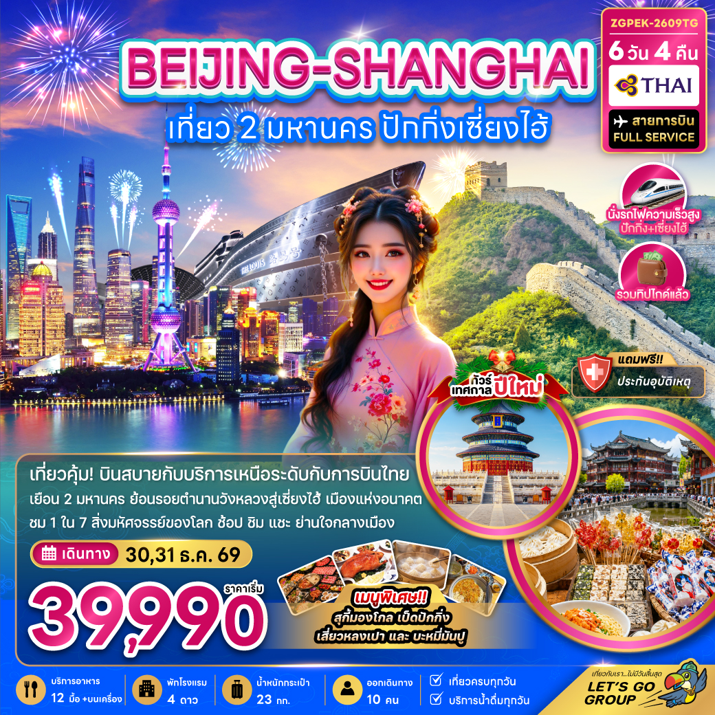 จีน เที่ยว 2 มหานคร ปักกิ่ง เซี่ยงไฮ้ (ไม่ลงร้าน-นั่งรถไฟความเร็วสูง) จีน เที่ยว 2 มหานคร ปักกิ่ง เซี่ยงไฮ้ (ไม่ลงร้าน-นั่งรถไฟความเร็วสูง)