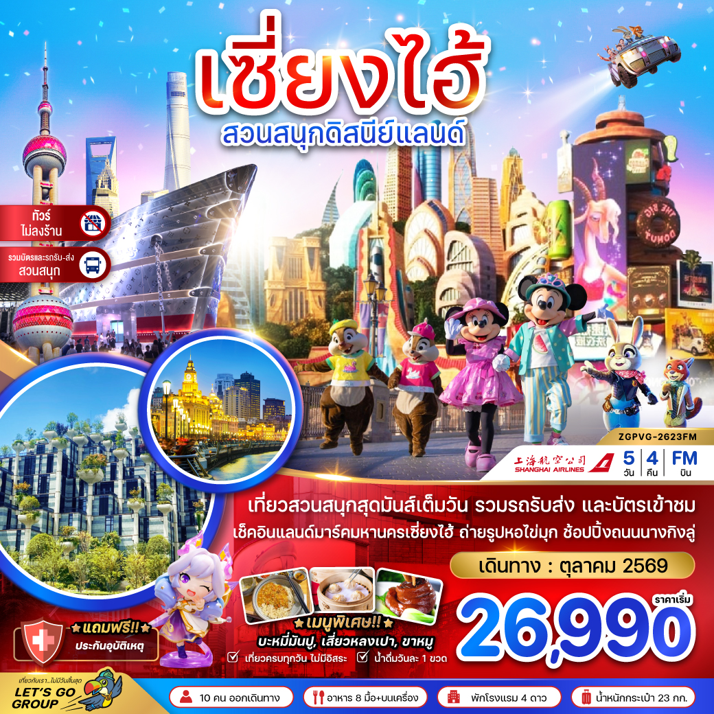 จีน เซี่ยงไฮ้ สวนสนุกดิสนีย์แลนด์ (รวมบัตรสวนสนุกรถรับส่ง-ไม่ลงร้าน)