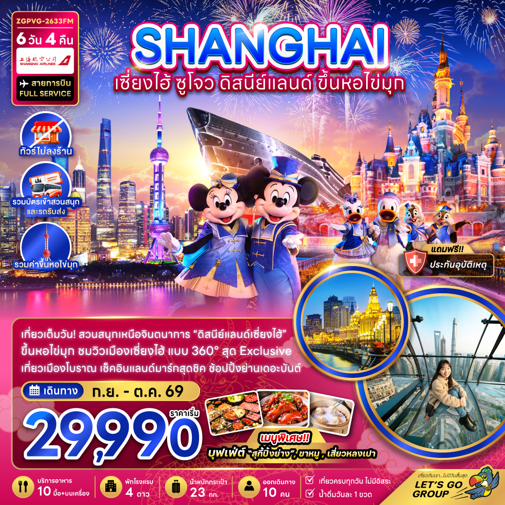 จีน เซี่ยงไฮ้ ดิสนีย์แลนด์ ขึ้นหอไข่มุก (ไม่ลงร้าน-รวมสวนสนุกและรถรับส่ง) จีน เซี่ยงไฮ้ ดิสนีย์แลนด์ ขึ้นหอไข่มุก (ไม่ลงร้าน-รวมสวนสนุกและรถรับส่ง)