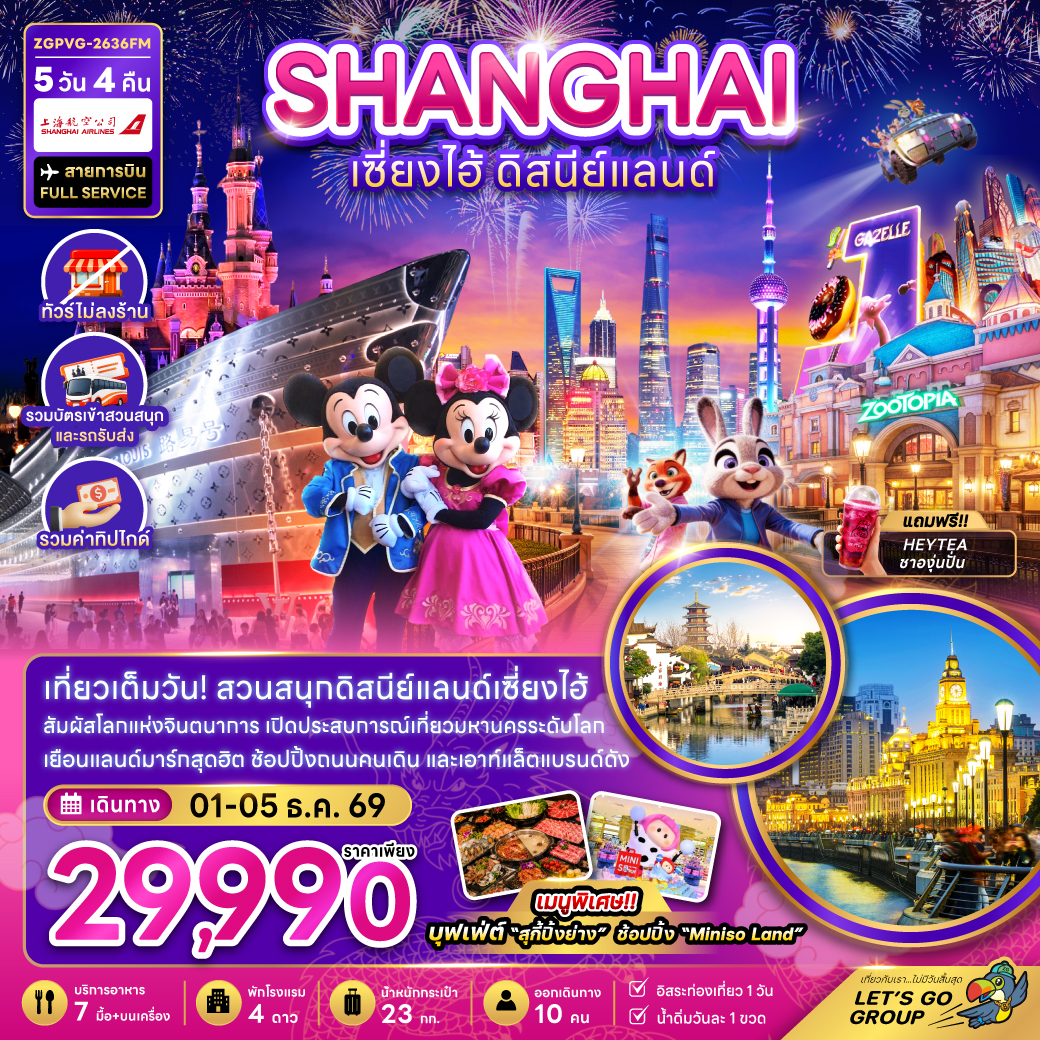 จีน เซี่ยงไฮ้ ดิสนีย์แลนด์ (ไม่ลงร้าน-รวมทิปไกด์-รวมบัตรเข้าสวนสนุกและรถรับส่ง) จีน เซี่ยงไฮ้ ดิสนีย์แลนด์ (ไม่ลงร้าน-รวมทิปไกด์-รวมบัตรเข้าสวนสนุกและรถรับส่ง)