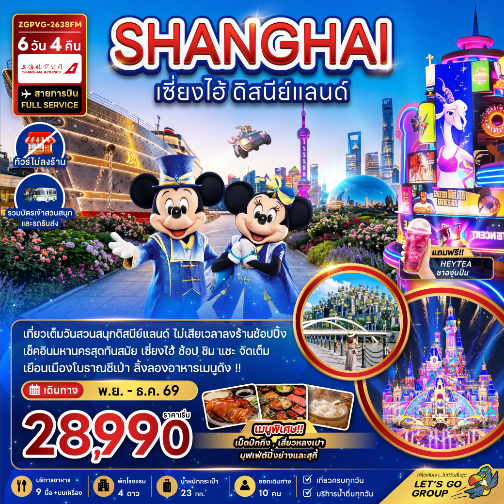 จีน เซี่ยงไฮ้ ดิสนีย์แลนด์ (ไม่ลงร้าน-รวมบัตรสวนสนุกและรถรับส่งแล้ว) จีน เซี่ยงไฮ้ ดิสนีย์แลนด์ (ไม่ลงร้าน-รวมบัตรสวนสนุกและรถรับส่งแล้ว)