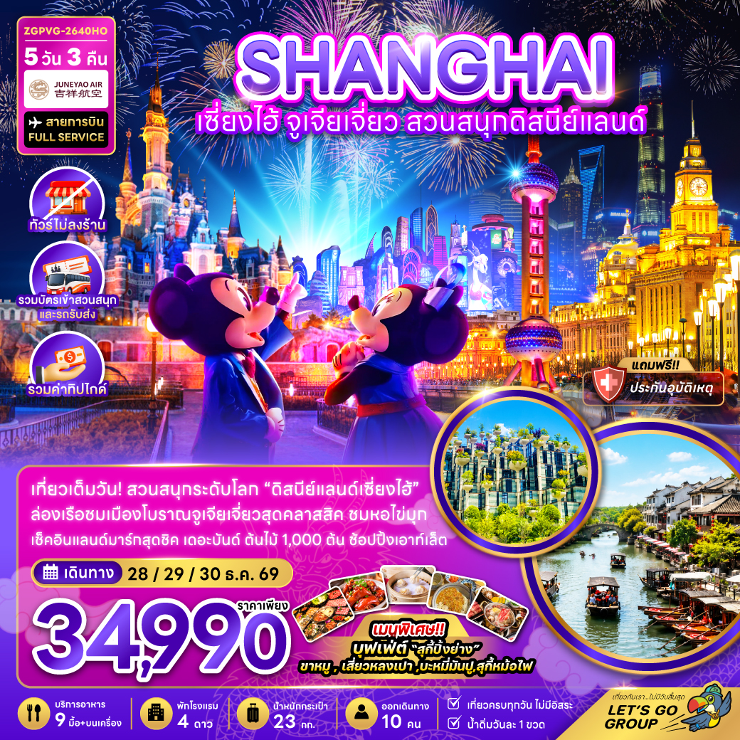 จีน เซี่ยงไฮ้ จูเจียเจี่ยว สวนสนุกดิสนีย์แลนด์ (ไม่ลงร้าน-รวมบัตรสวนสนุกรถรับส่ง-รวมทิป) จีน เซี่ยงไฮ้ จูเจียเจี่ยว สวนสนุกดิสนีย์แลนด์ (ไม่ลงร้าน-รวมบัตรสวนสนุกรถรับส่ง-รวมทิป)