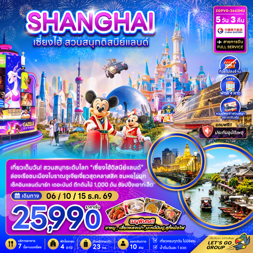จีน เซี่ยงไฮ้ สวนสนุกดิสนีย์แลนด์ (ไม่ลงร้าน-รวมบัตรสวนสนุก และรถรับส่งแล้ว) จีน เซี่ยงไฮ้ สวนสนุกดิสนีย์แลนด์ (ไม่ลงร้าน-รวมบัตรสวนสนุก และรถรับส่งแล้ว)
