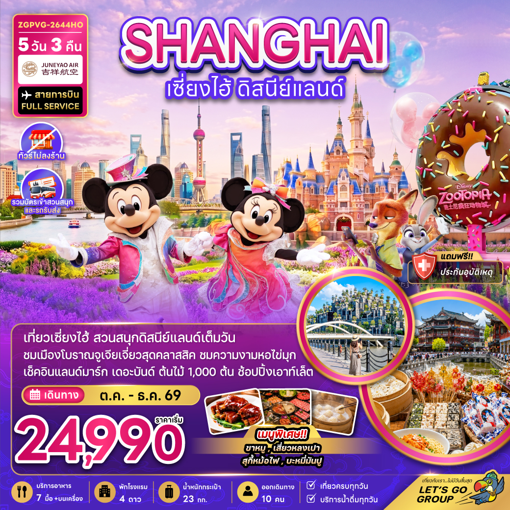 จีน เซี่ยงไฮ้ ดิสนีย์แลนด์ (ไม่ลงร้าน-รวมบัตรเข้าสวนสนุกรถรับส่ง) จีน เซี่ยงไฮ้ ดิสนีย์แลนด์ (ไม่ลงร้าน-รวมบัตรเข้าสวนสนุกรถรับส่ง)