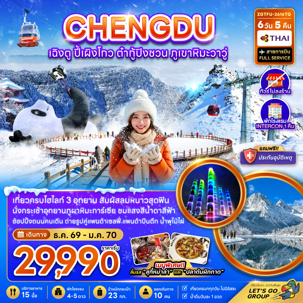 จีน เฉิงตู ปี้เผิงโกว ต๋ากู่ปิงชวน ภูเขาหิมะวาวู (ไม่ลงร้าน-รวมทิปไกด์แล้ว) จีน เฉิงตู ปี้เผิงโกว ต๋ากู่ปิงชวน ภูเขาหิมะวาวู (ไม่ลงร้าน-รวมทิปไกด์แล้ว)