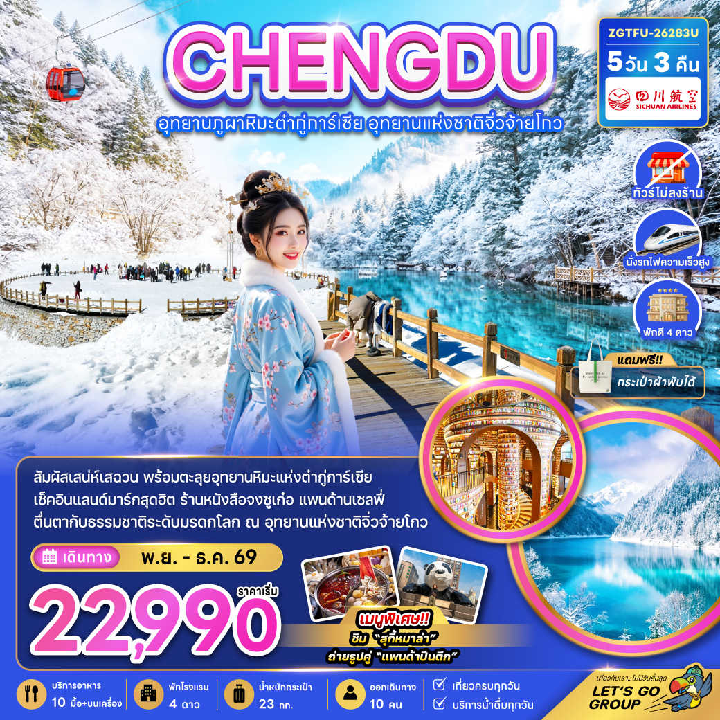 จีน เฉิงตู อุทยานภูผาหิมะต๋ากู่การ์เซีย อุทยานแห่งชาติจิ่วจ้ายโกว (ไม่ลงร้าน-นั่งรถไฟความเร็วสูง) จีน เฉิงตู อุทยานภูผาหิมะต๋ากู่การ์เซีย อุทยานแห่งชาติจิ่วจ้ายโกว (ไม่ลงร้าน-นั่งรถไฟความเร็วสูง)