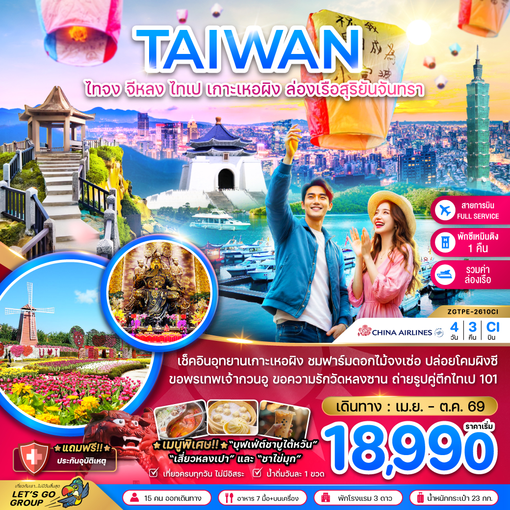 ไต้หวัน ไทจง จีหลง ไทเป เกาะเหอผิง ล่องเรือสุริยันจันทรา (เที่ยวครบ)
